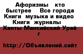 «Афоризмы - кто быстрее» - Все города Книги, музыка и видео » Книги, журналы   . Ханты-Мансийский,Урай г.